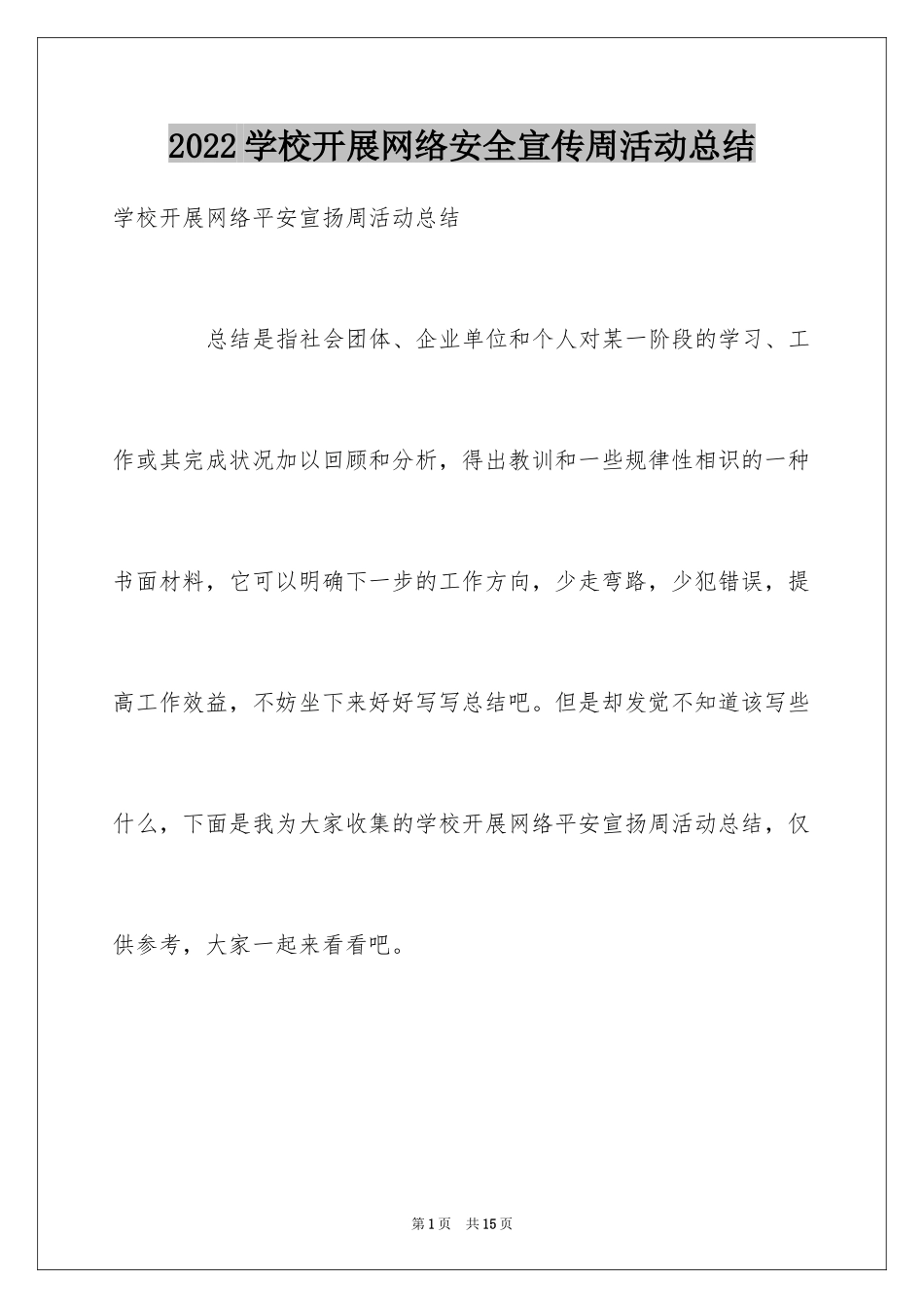 2024学校开展网络安全宣传周活动总结_第1页