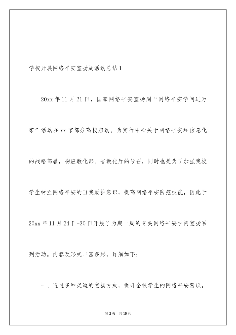 2024学校开展网络安全宣传周活动总结_第2页