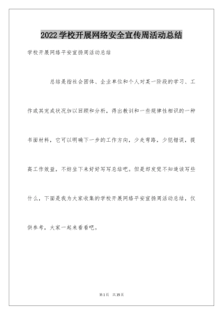 2024学校开展网络安全宣传周活动总结
