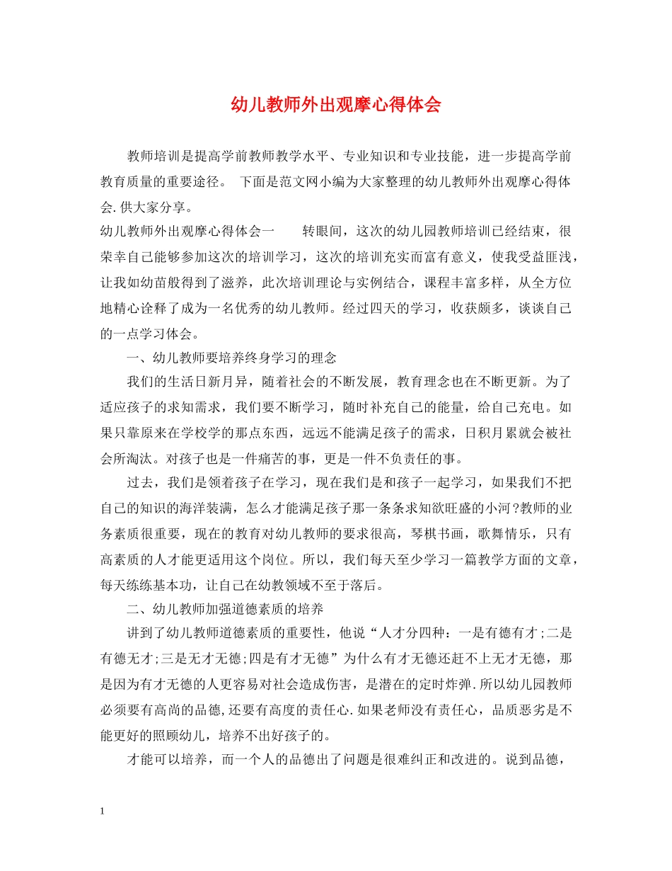 幼儿教师外出观摩心得体会 _第1页