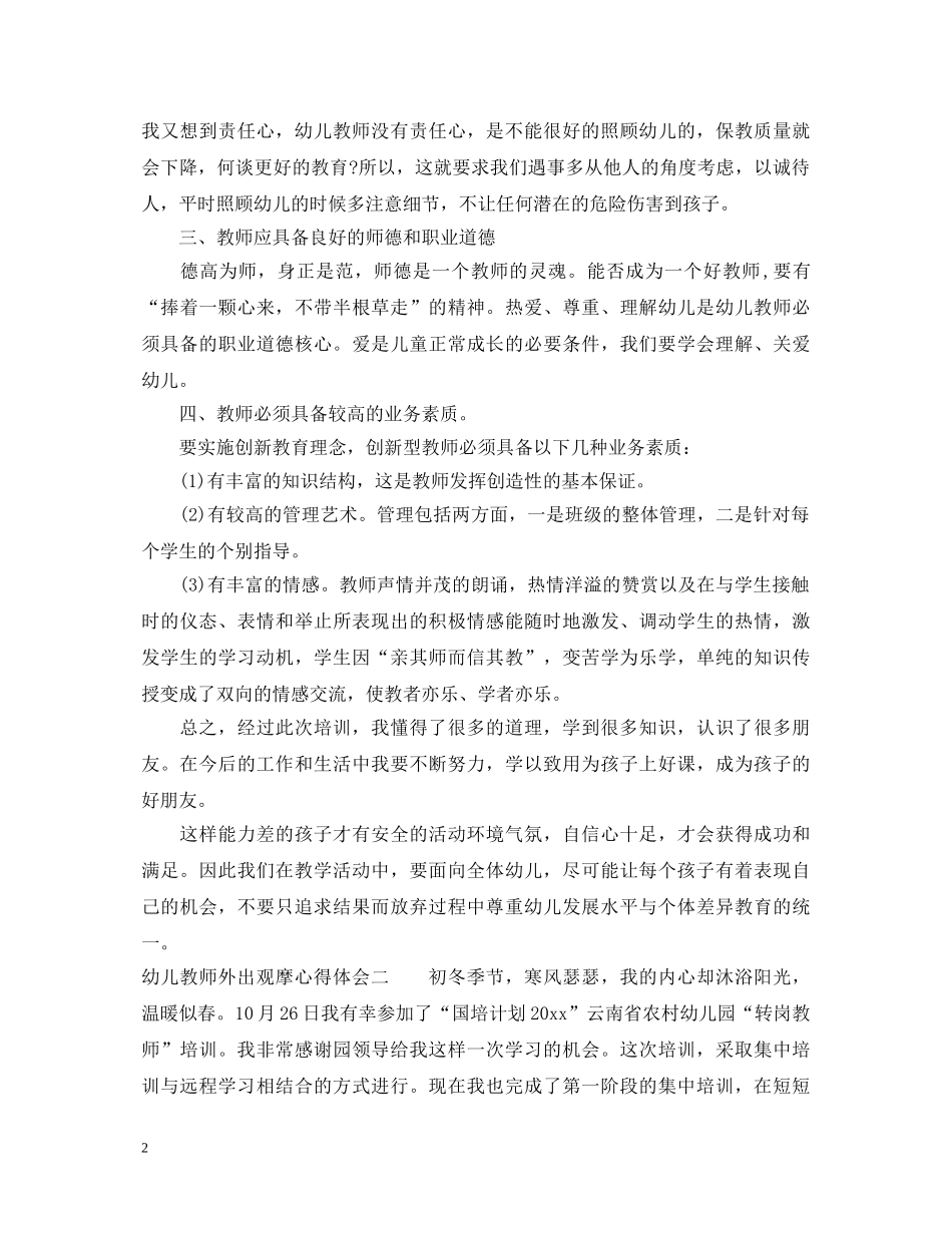 幼儿教师外出观摩心得体会 _第2页