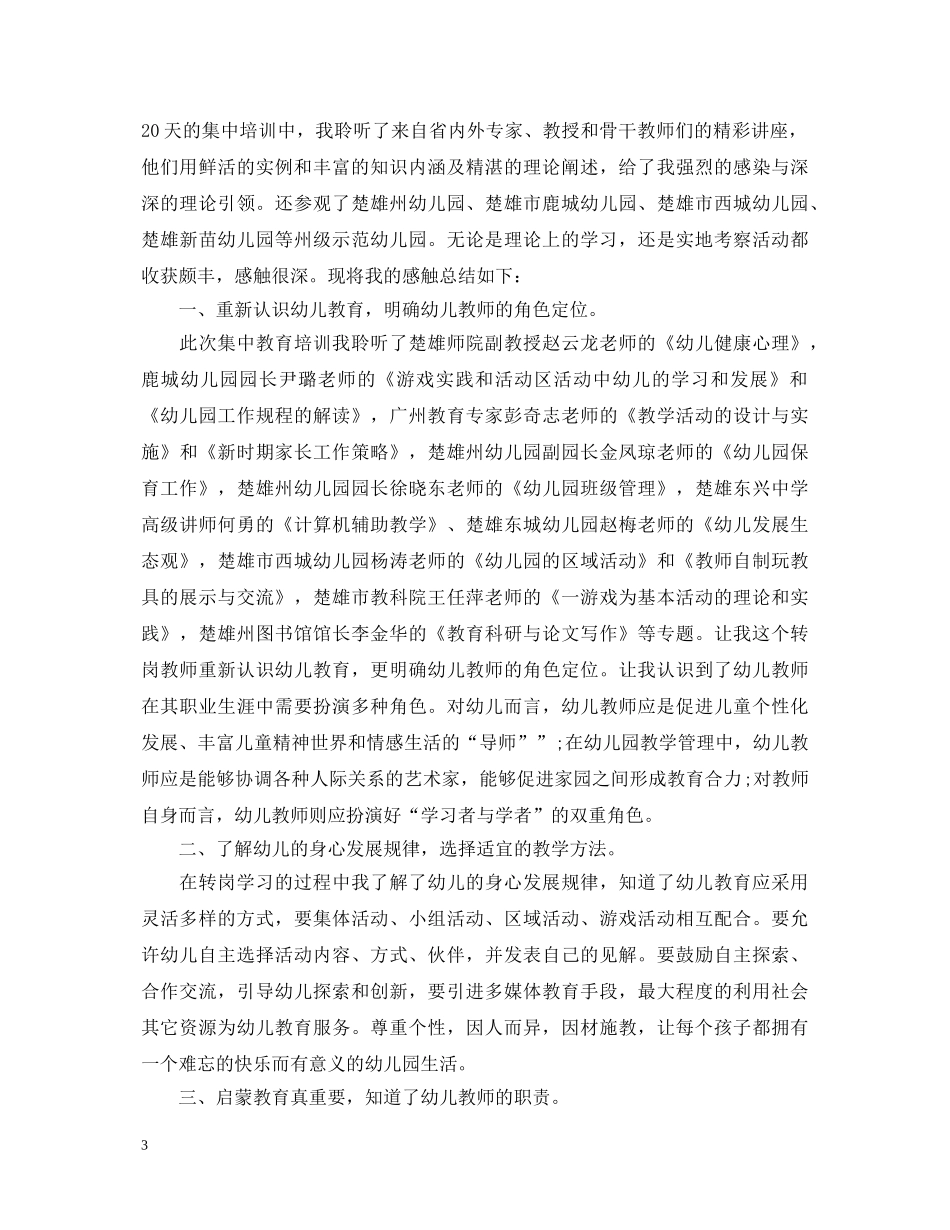 幼儿教师外出观摩心得体会 _第3页