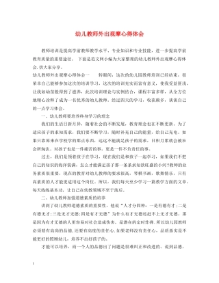 幼儿教师外出观摩心得体会 