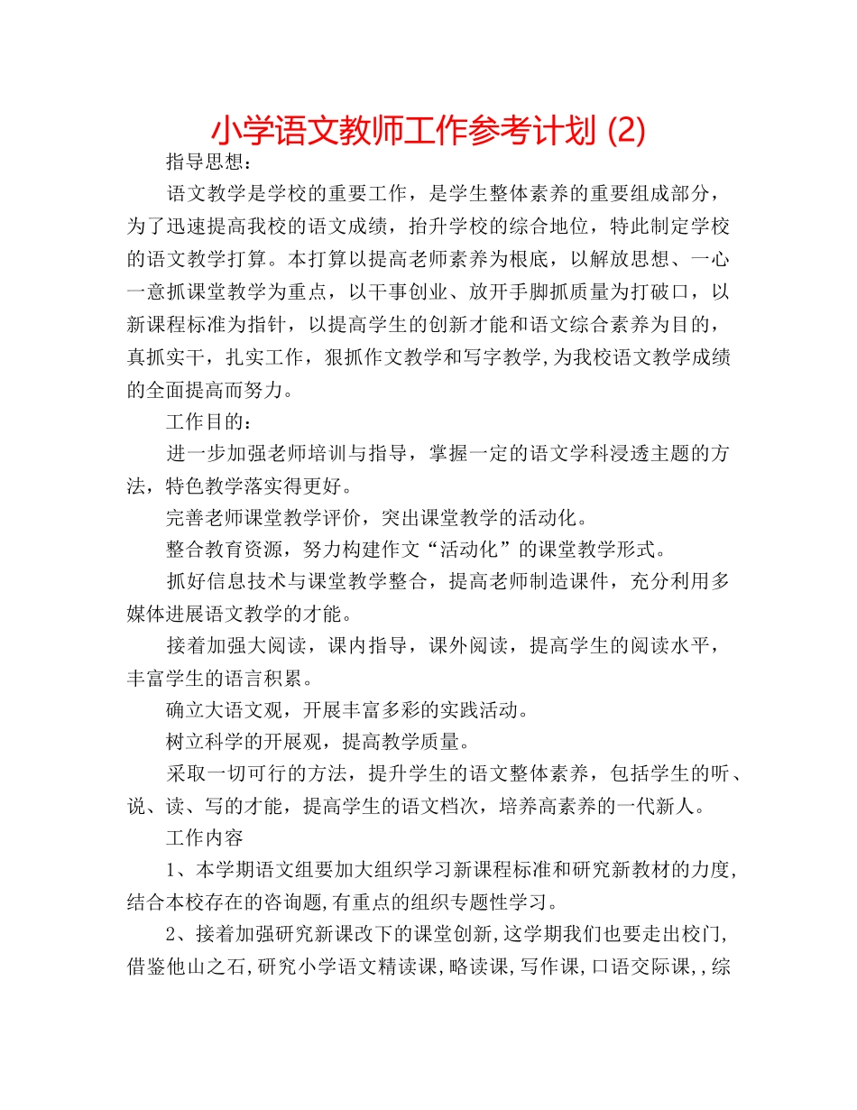 小学语文教师工作参考计划 (2) _第1页
