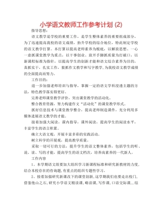 小学语文教师工作参考计划 (2) 