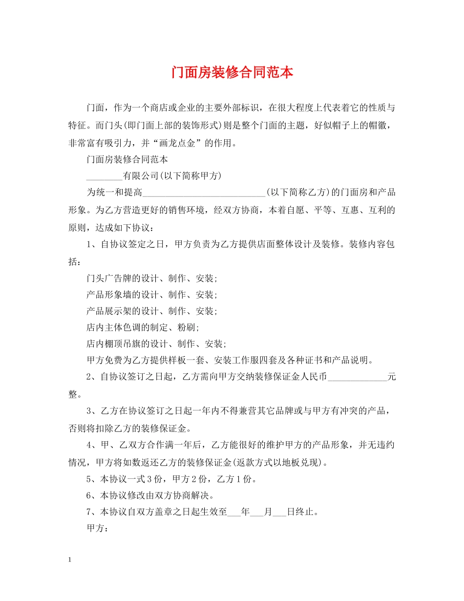 门面房装修合同范本 _第1页