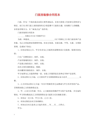 门面房装修合同范本 