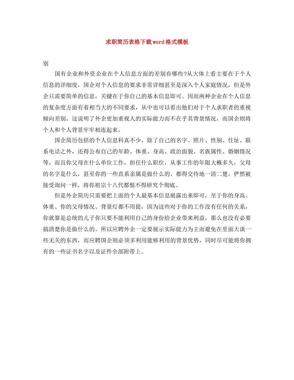 求职简历表格下载word格式模板 _第1页