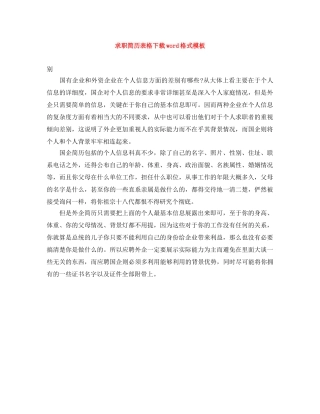 求职简历表格下载word格式模板 