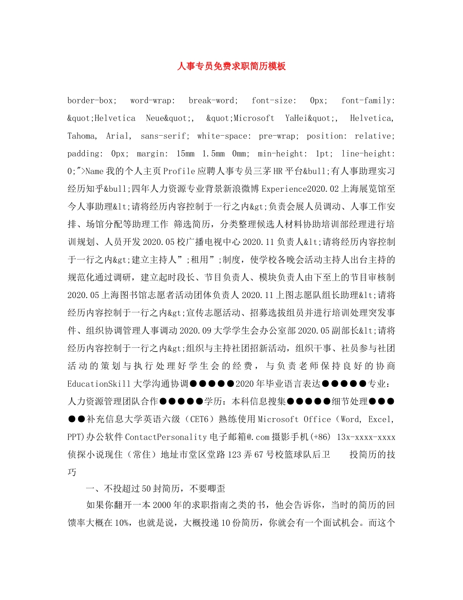 人事专员免费求职简历模板_第1页