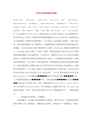 人事专员免费求职简历模板