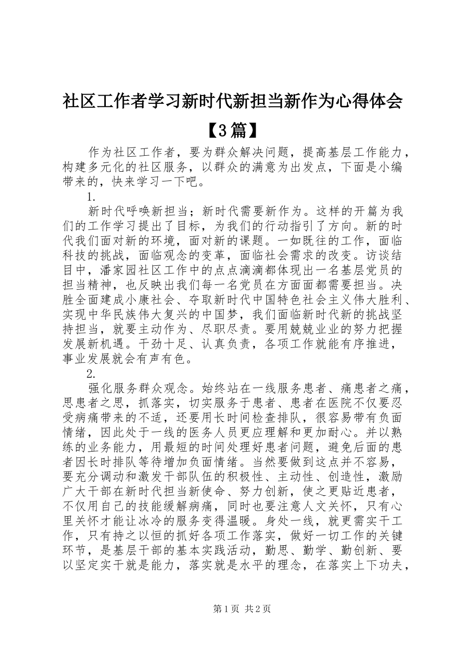 社区工作者学习新时代新担当新作为体会心得【3篇】_第1页