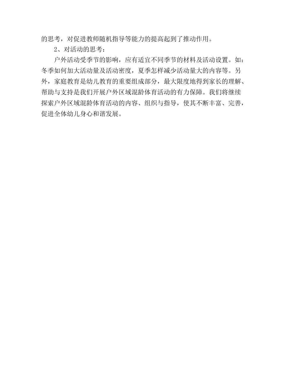 幼儿园户外混龄区域活动读书心得 _第3页