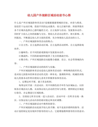 幼儿园户外混龄区域活动读书心得 