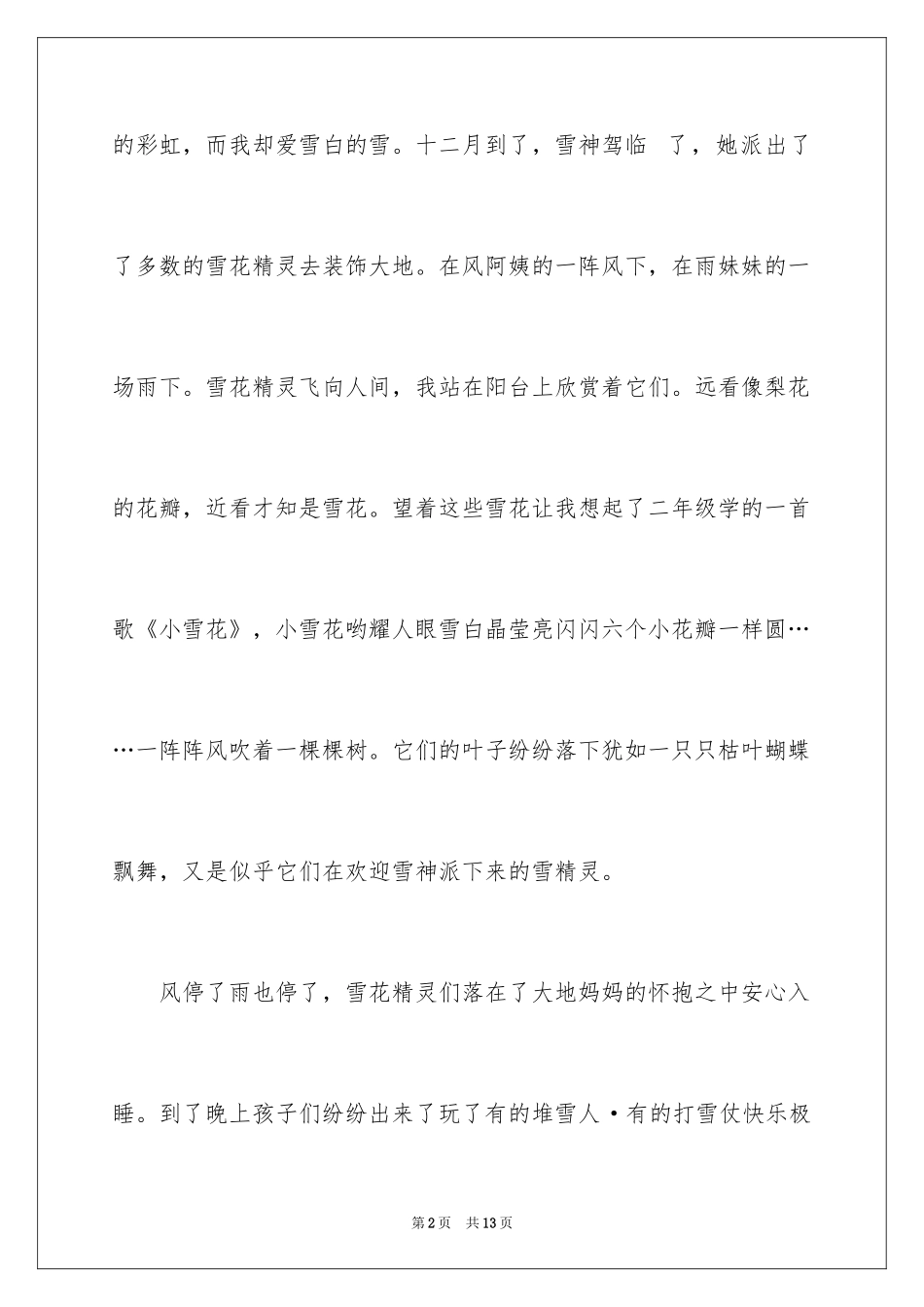 2024写事的作文400字_8_第2页
