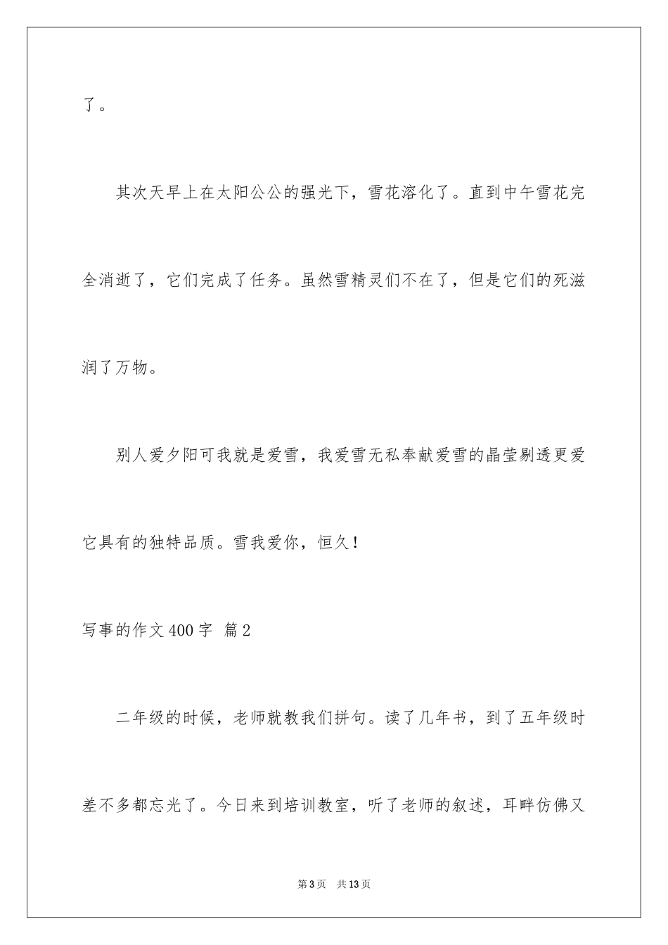 2024写事的作文400字_8_第3页