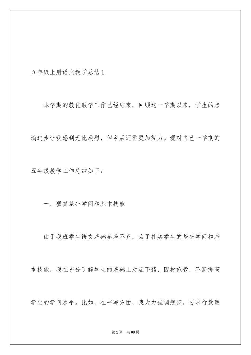 2024五年级上册语文教学总结_2_第2页