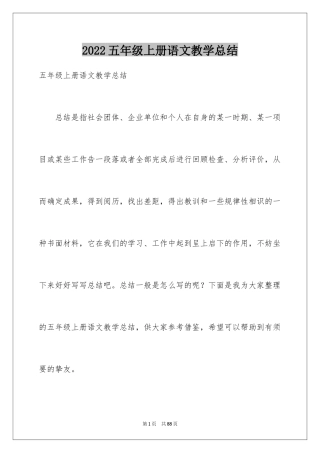2024五年级上册语文教学总结_2