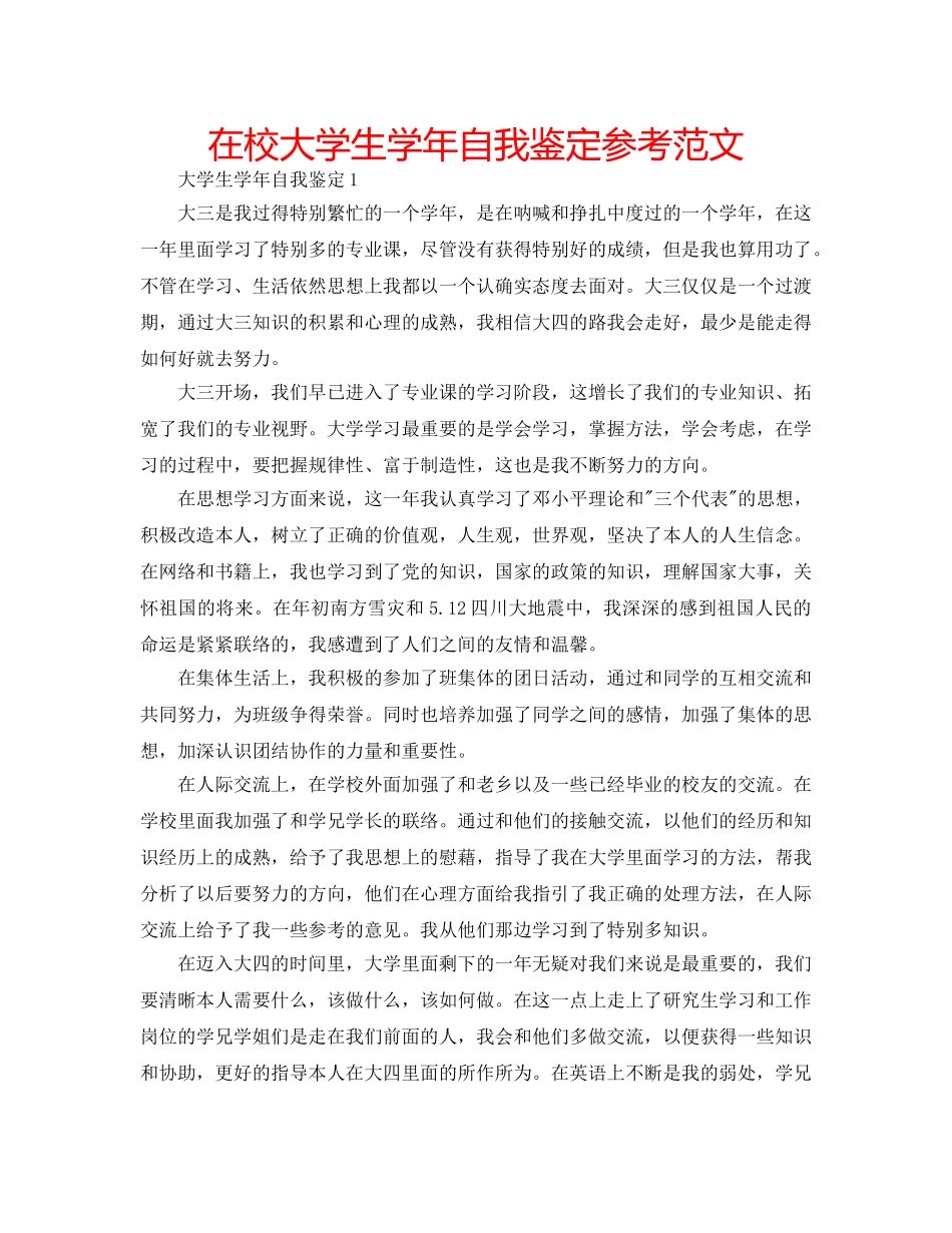在校大学生学年自我鉴定参考范文 _第1页