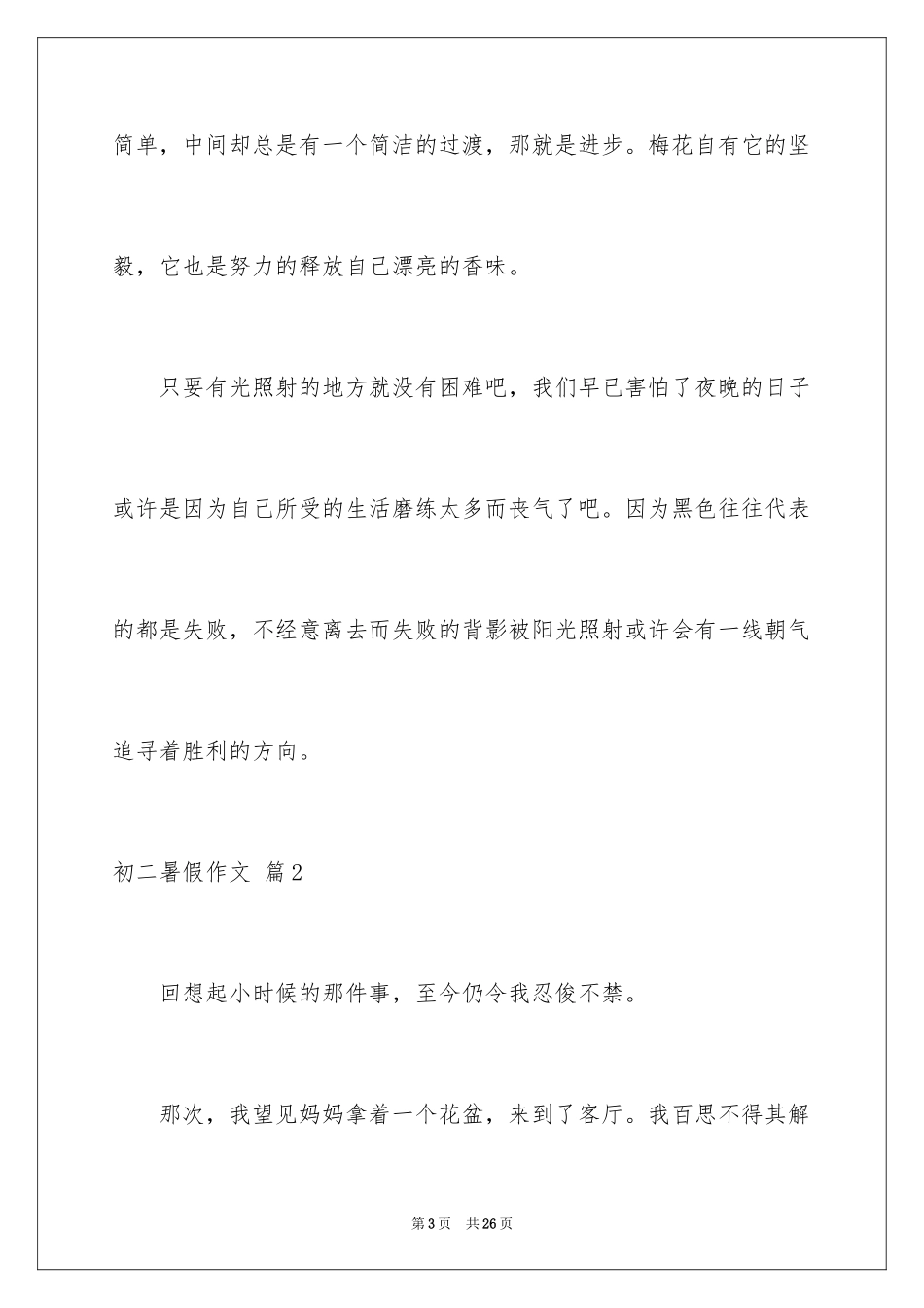 2024初二暑假作文_23_第3页