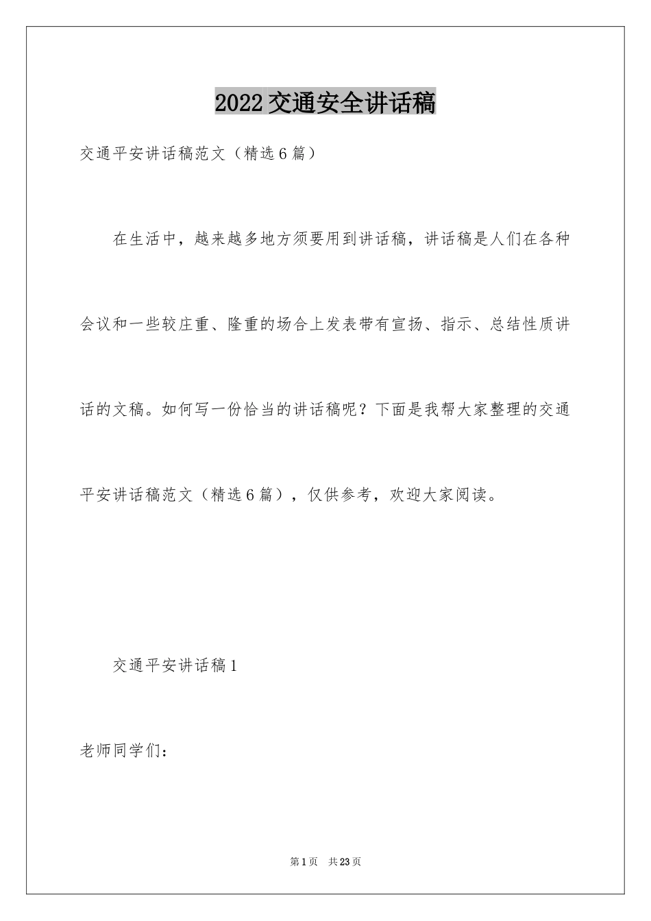 2024交通安全讲话稿_2_第1页