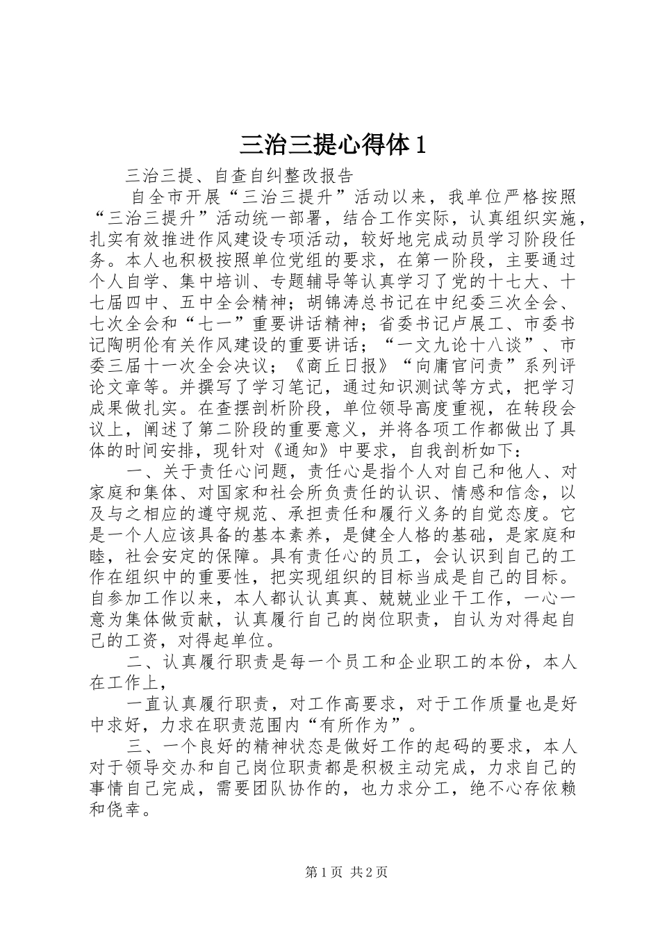 三治三提心得体(00002)_第1页
