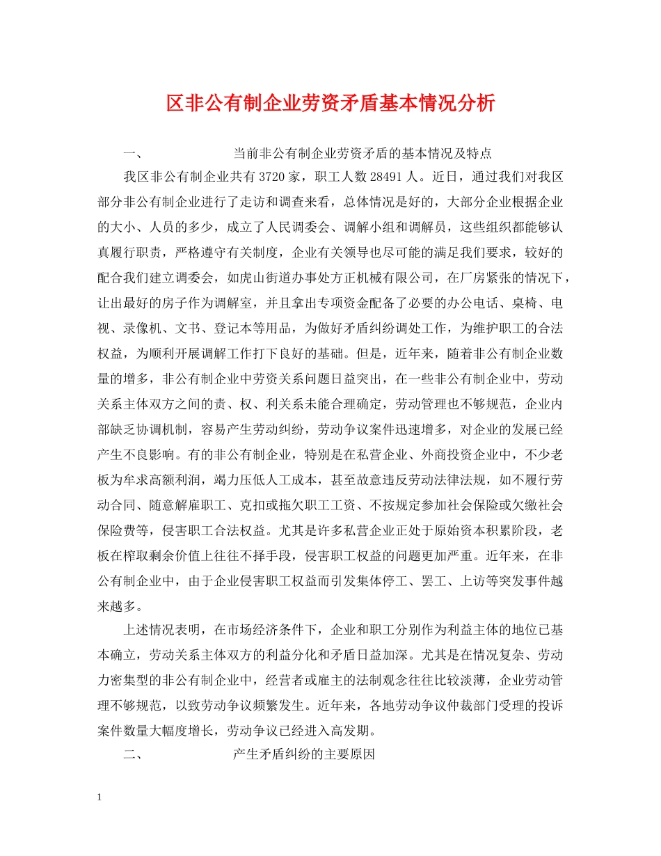 区非公有制企业劳资矛盾基本情况分析 _第1页