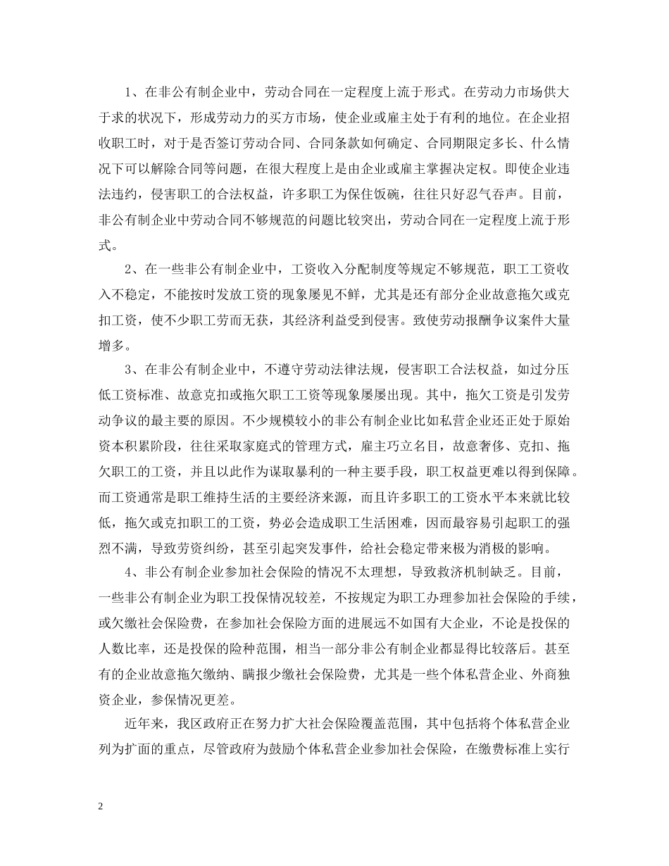 区非公有制企业劳资矛盾基本情况分析 _第2页