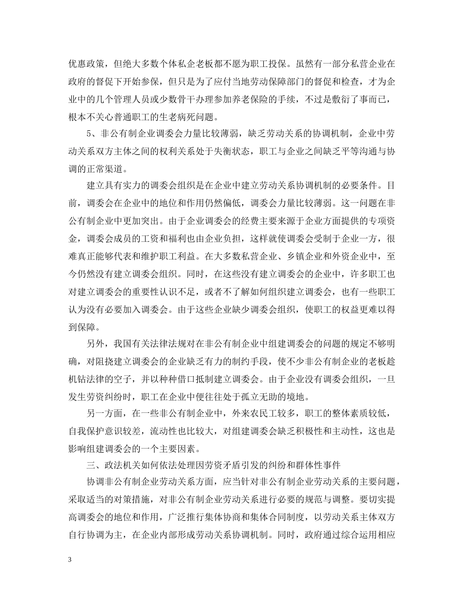 区非公有制企业劳资矛盾基本情况分析 _第3页