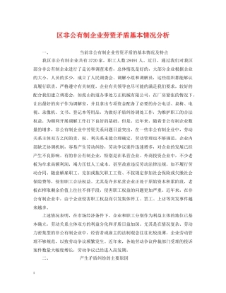 区非公有制企业劳资矛盾基本情况分析 