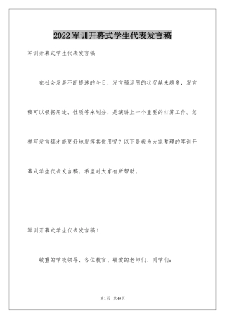 2024军训开幕式学生代表发言稿_5