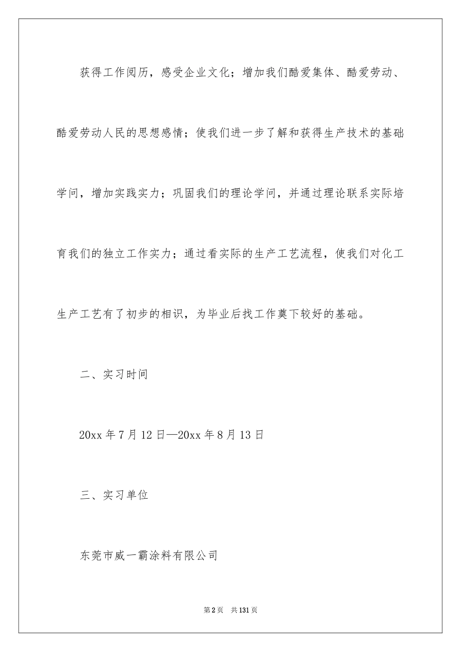 2024化工厂实习报告_4_第2页