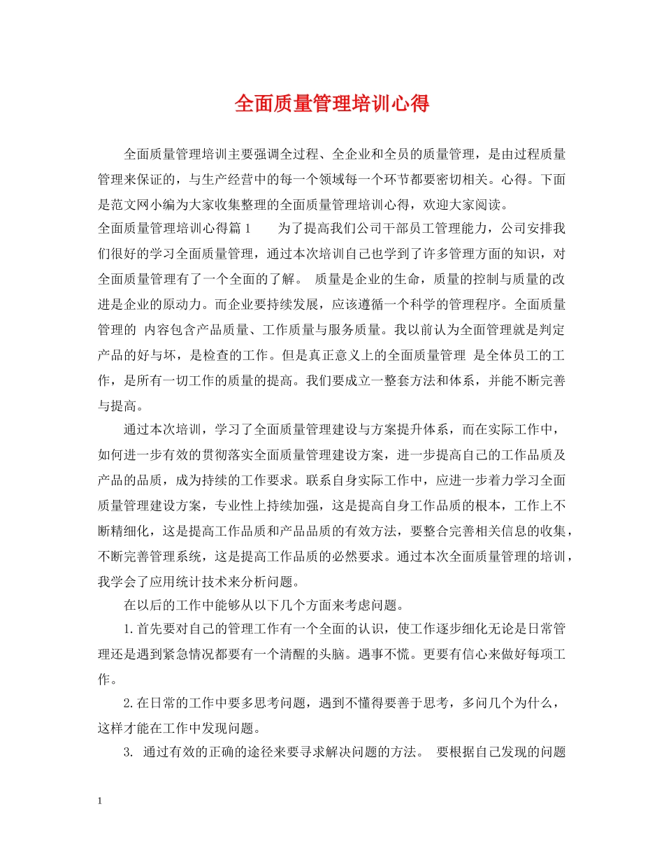 全面质量管理培训心得_第1页