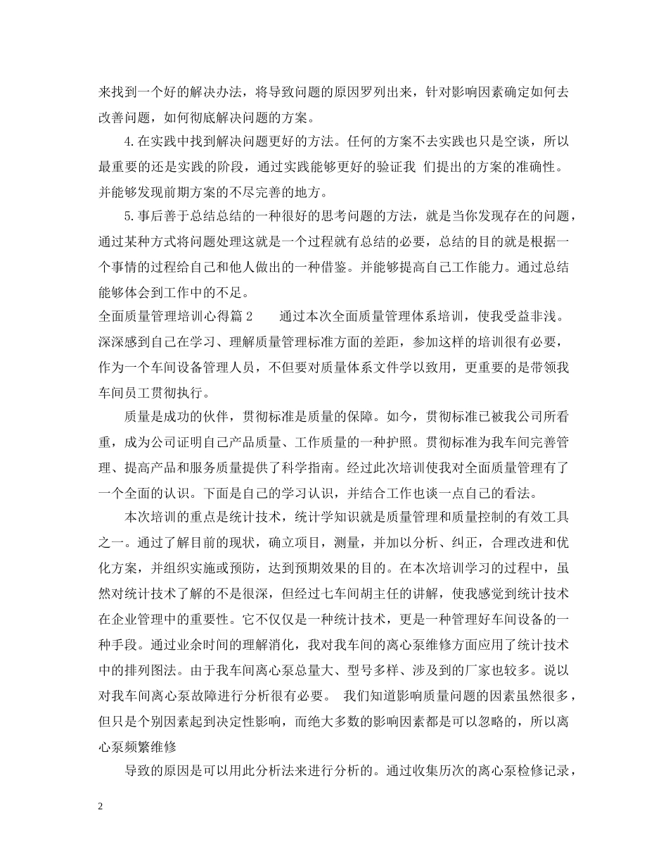 全面质量管理培训心得_第2页