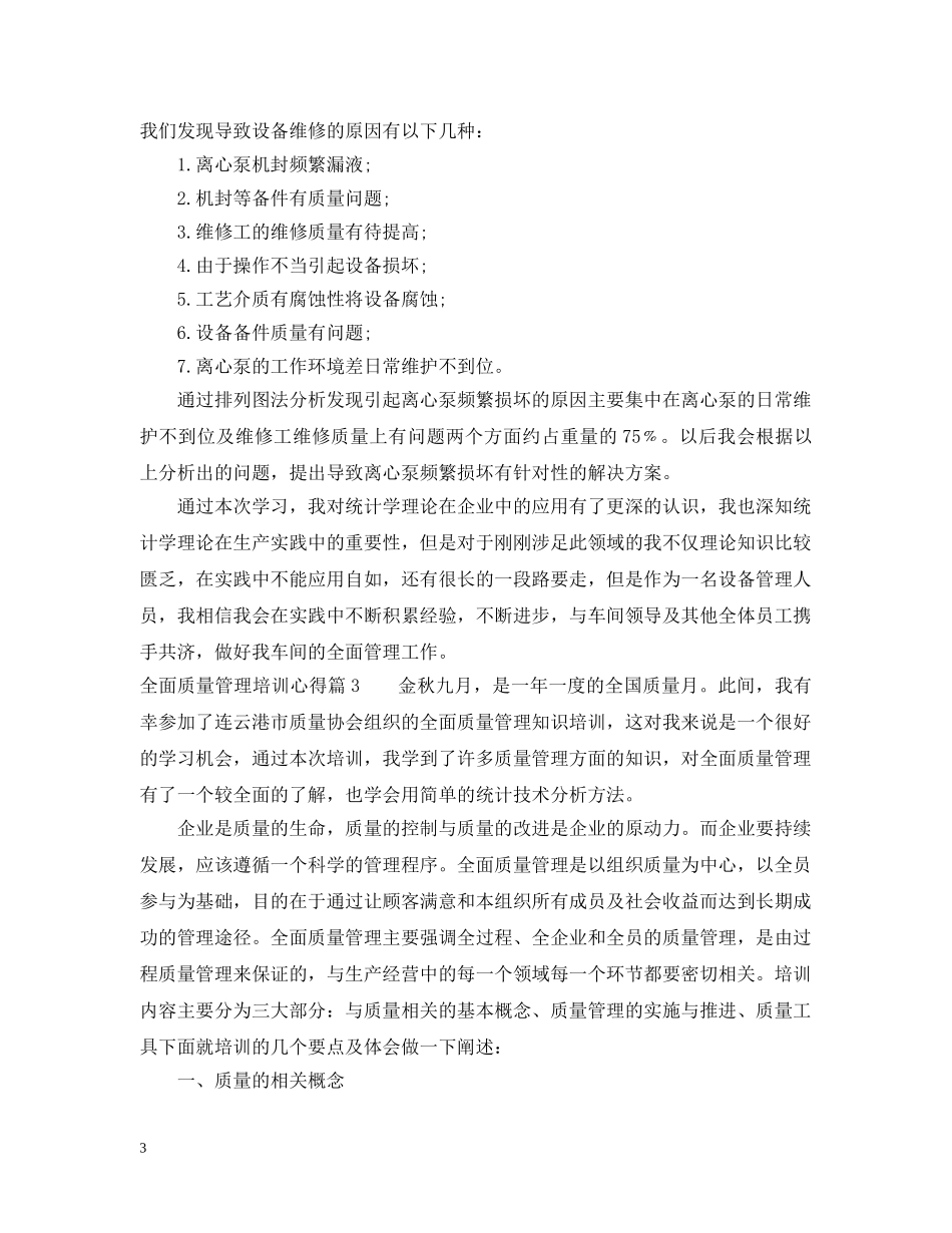 全面质量管理培训心得_第3页