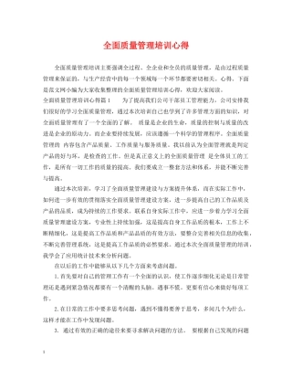全面质量管理培训心得
