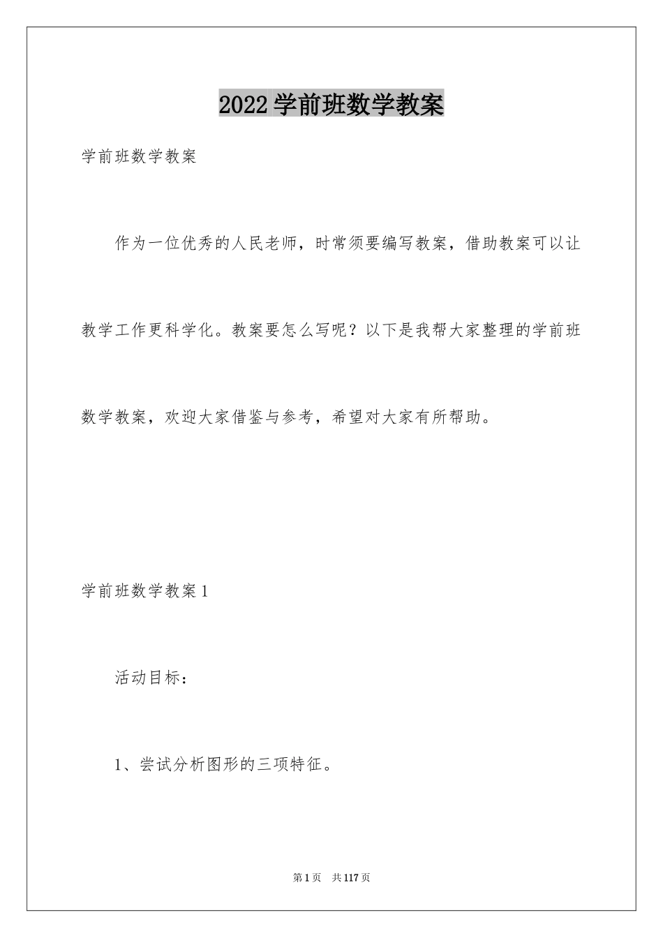 2024学前班数学教案_第1页