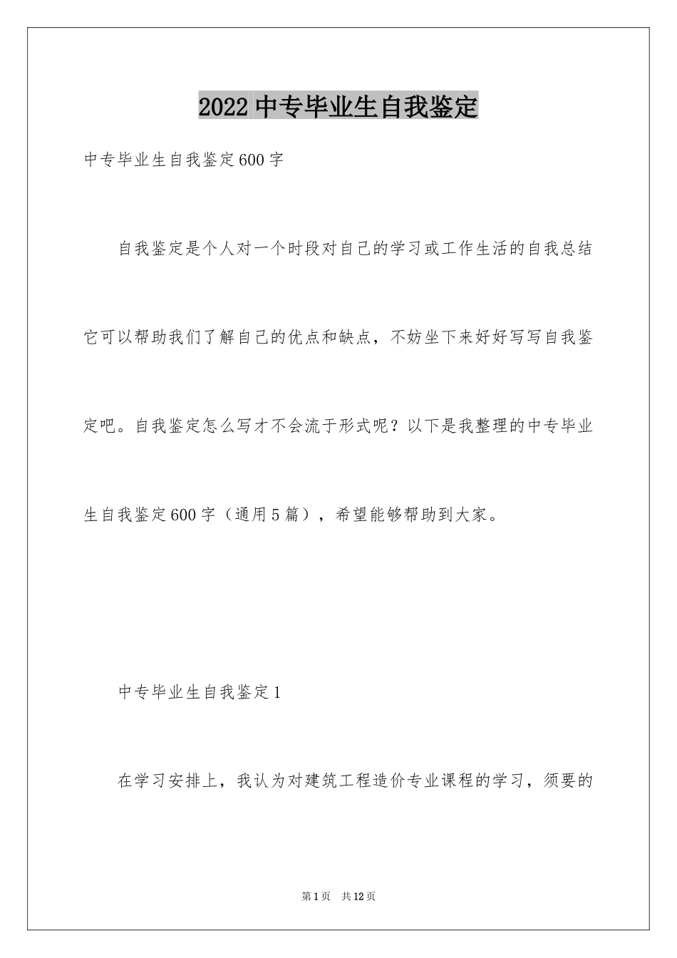 2024中专毕业生自我鉴定_53_第1页