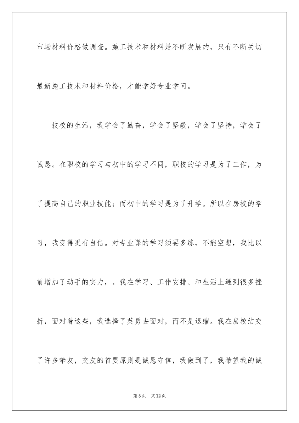 2024中专毕业生自我鉴定_53_第3页