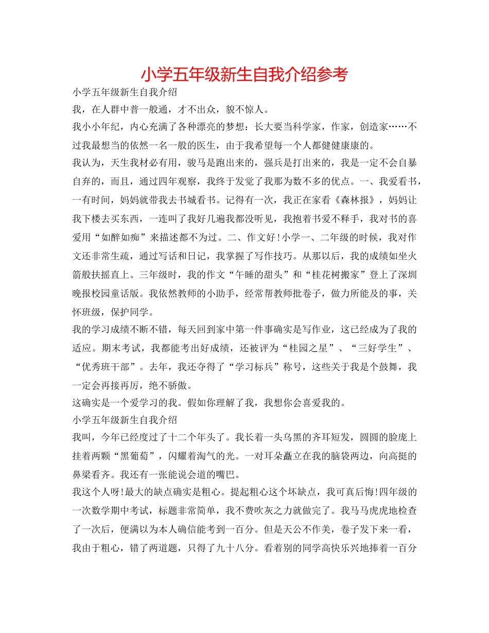 小学五年级新生自我介绍参考 _第1页