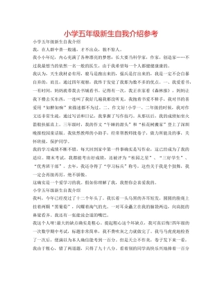 小学五年级新生自我介绍参考 