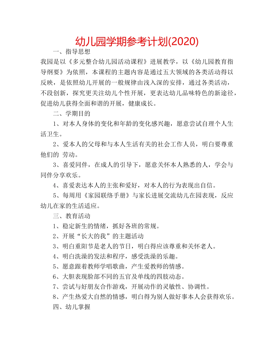 幼儿园学期参考计划(2020) _第1页