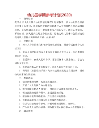幼儿园学期参考计划(2020) 