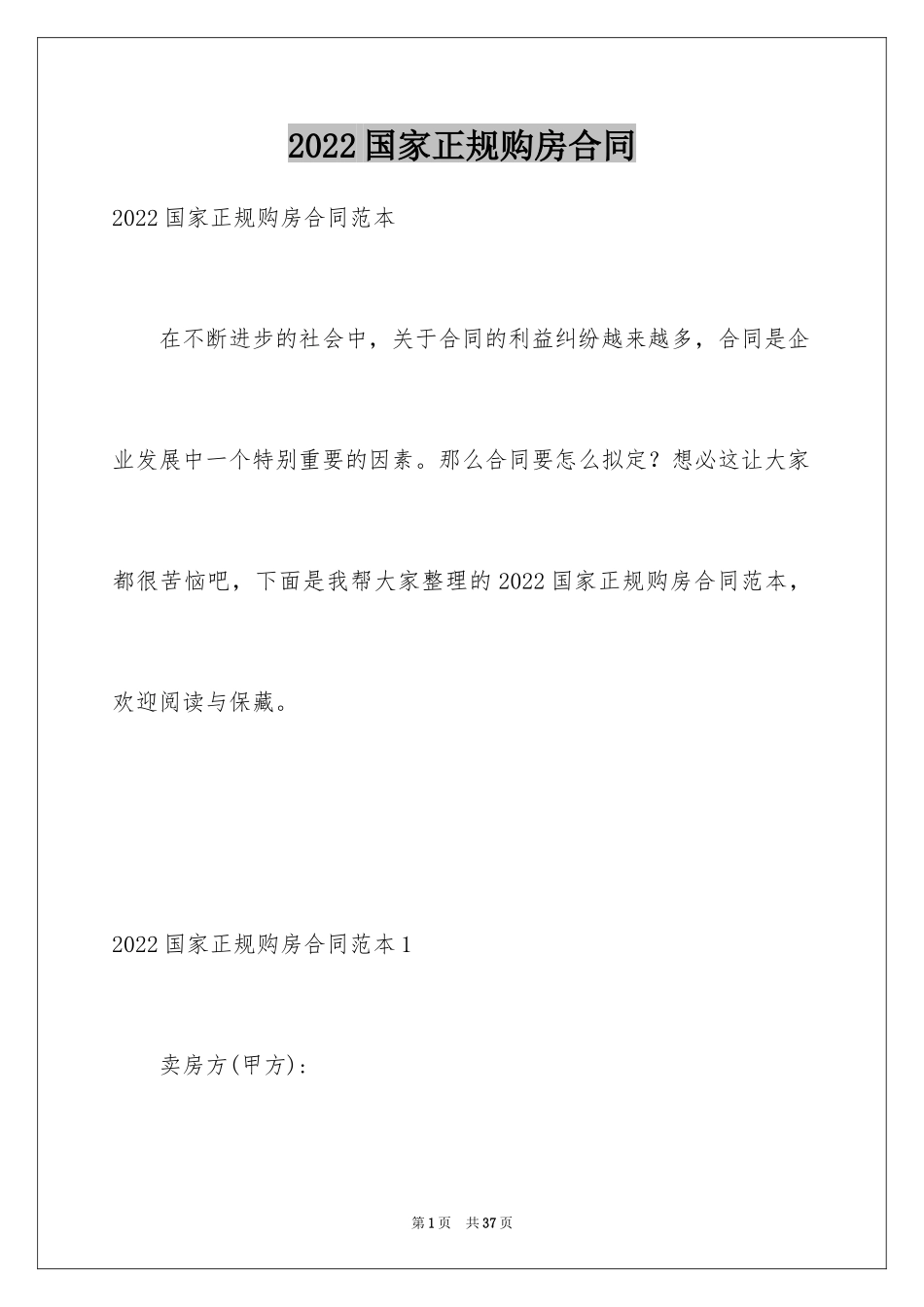 2024国家正规购房合同_1_第1页