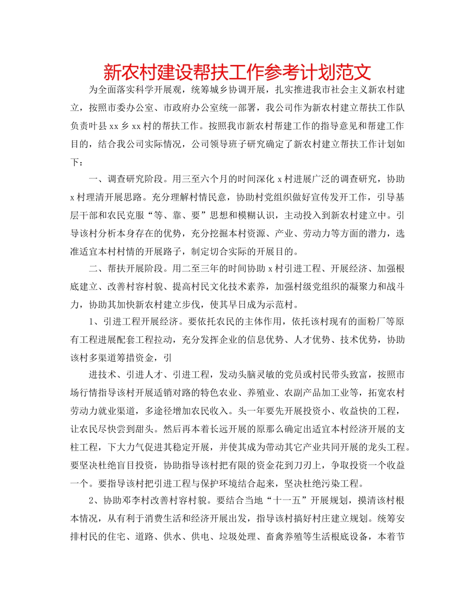 新农村建设帮扶工作参考计划范文 _第1页