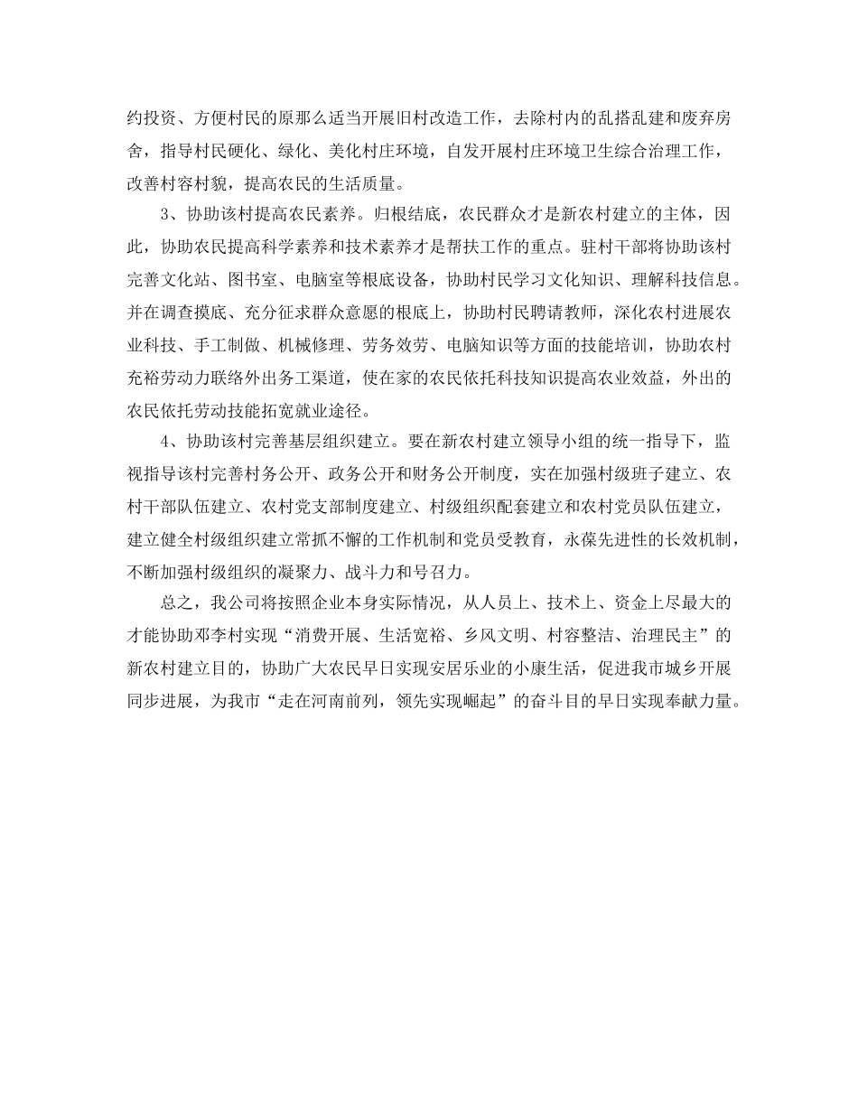 新农村建设帮扶工作参考计划范文 _第2页