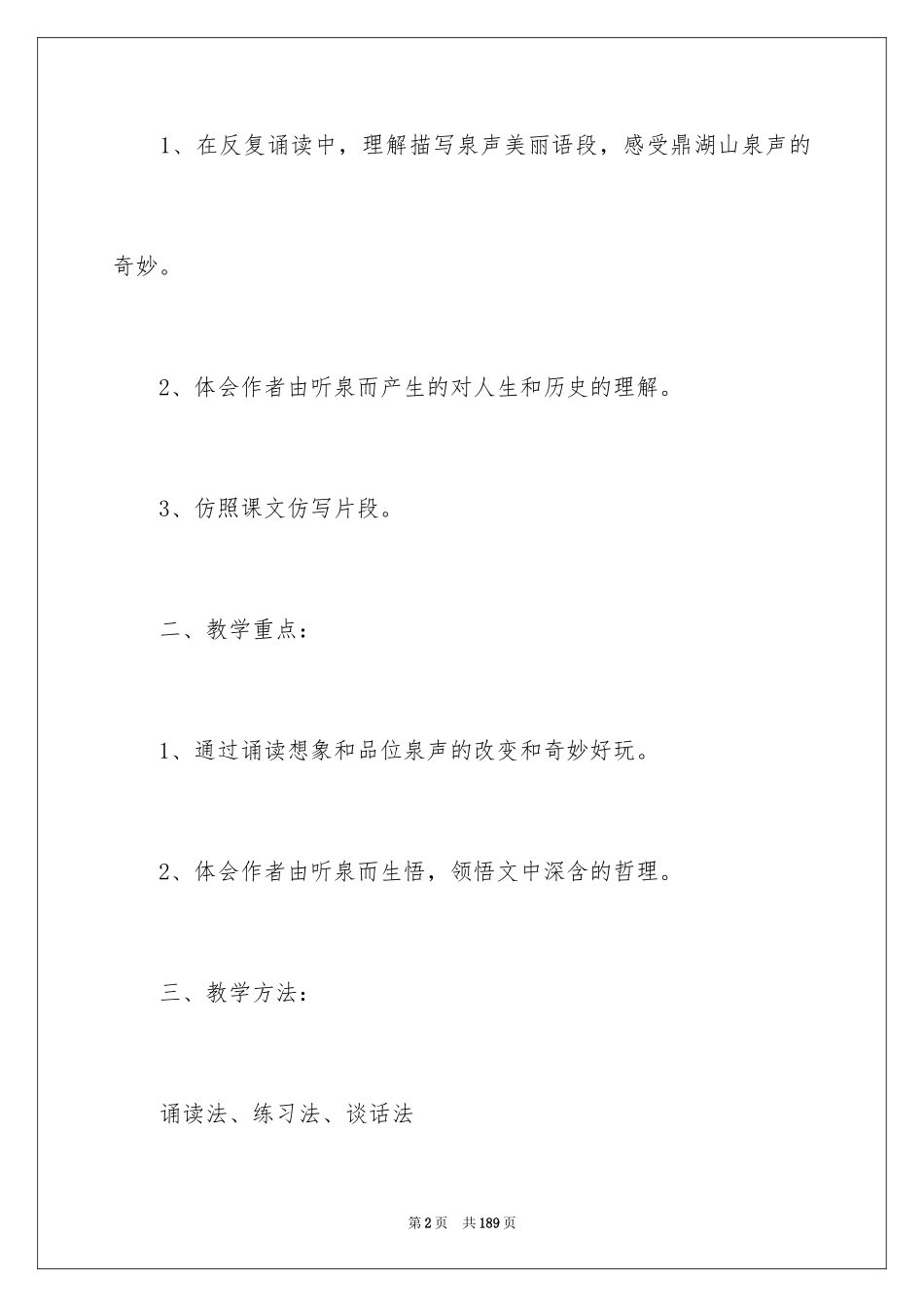 2024《听泉》教学设计_1_第2页