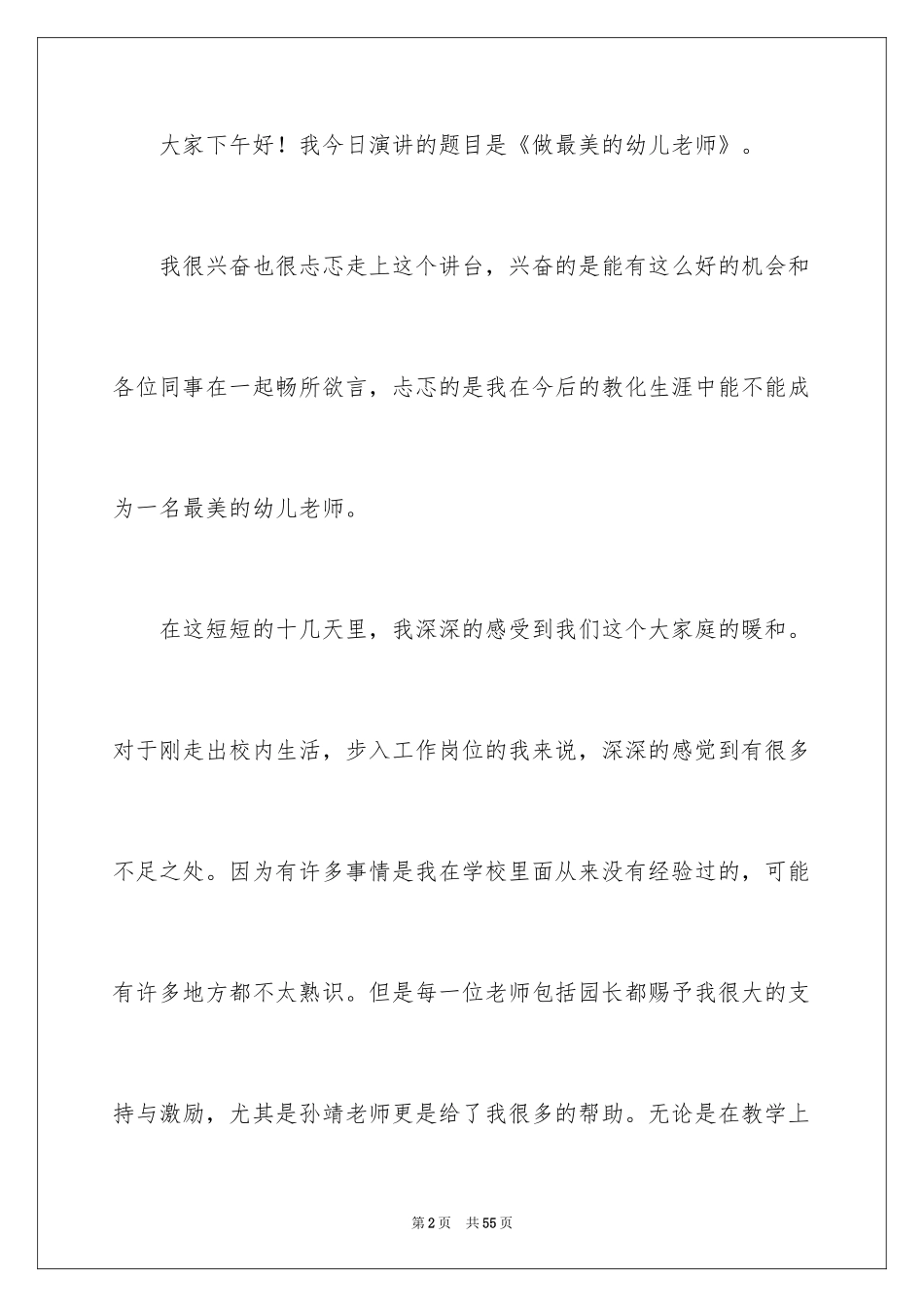 2024优秀幼儿教师演讲稿_25_第2页