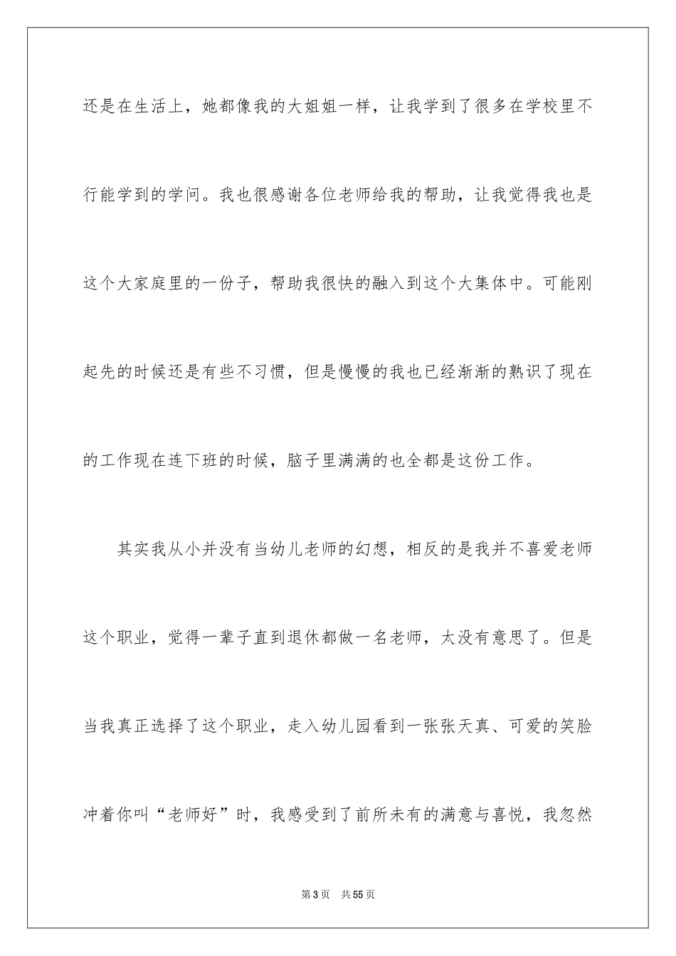 2024优秀幼儿教师演讲稿_25_第3页