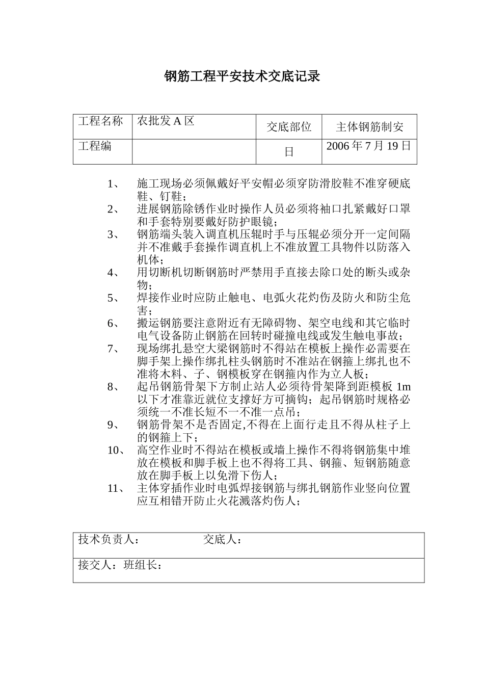 钢筋工程安全技术交底记录_第1页